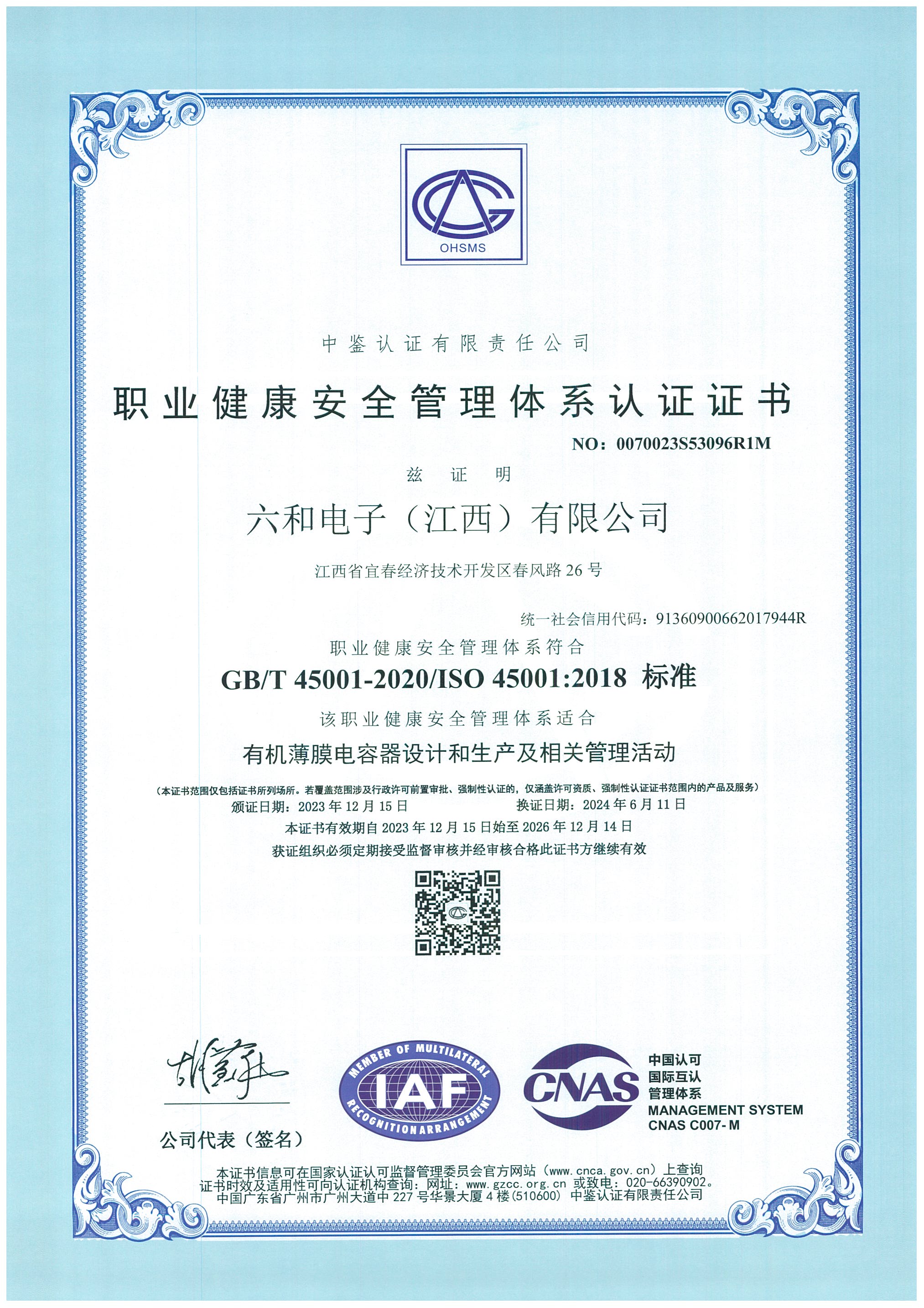 職業(yè)健康安全管理體系認(rèn)證證書(shū)